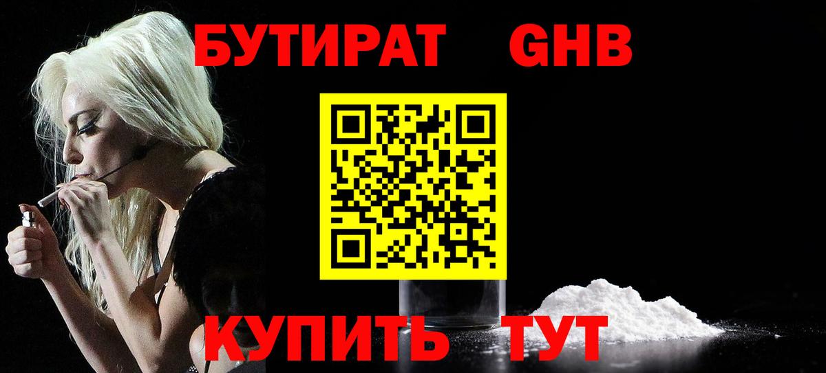 Бутират BDO Ноябрьск