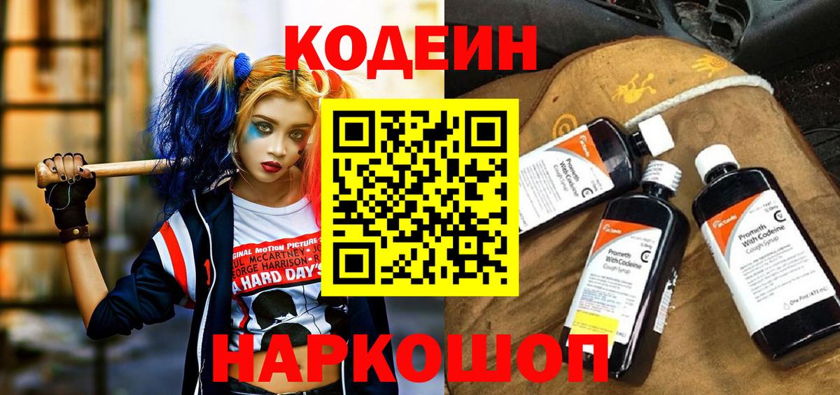 Кодеин Purple Drank  Вход с VPN  Ноябрьск 